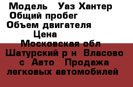  › Модель ­ Уаз Хантер › Общий пробег ­ 140 000 › Объем двигателя ­ 2 240 › Цена ­ 300 000 - Московская обл., Шатурский р-н, Власово с. Авто » Продажа легковых автомобилей   